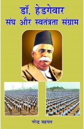 Dr Hedgewar, Sangh aur Swatantrata Sangram